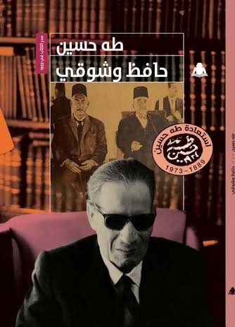 حافظ وشوقي